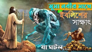 মুসা নবীর সাথে ইবলিশ শয়তানের সাক্ষাৎ - The story of musa and iblish