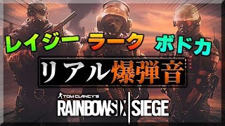 【R6S】ボドカの家から『リアル爆弾音』聞こえて爆笑ｗ【レイジー/ラーク/ボドカ】