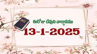 ఈ రోజు దేవుని వాక్యం..నన్ను బలపరచువానియందే నేను సమస్తమును చేయగలను