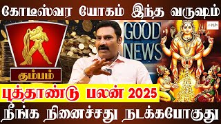 Kumbam 2025 New Year Rasi Palan | கும்பம் - கோடீஸ்வர யோகம்  புத்தாண்டு ராசி பலன்கள் | Astro Ramanan