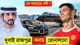 রোনালদো VS দুবাই রাজপুত্র কে সবচেয়ে ধনী ? 😱😱 || Cristiano Ronaldo VS Dubai Prince || CHANNEL UNIQUE