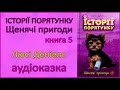 🎧 Аудіокнига Щенячи пригоди Історії порятунку. Книга 5 Люсі Деніелс Читає Олівія 7 років