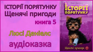 🎧 Аудіокнига | Щенячи пригоди | Історії порятунку. Книга 5 | Люсі Деніелс | Читає Олівія, 7 років