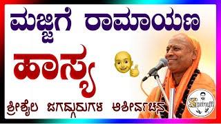 ಮಜ್ಜಿಗೆ ರಾಮಾಯಣ. ಶ್ರೀಶೈಲ ಜಗದ್ಗುರುಗಳು #shrishail #guruji #trending #yadur #jagadguru #motivation