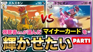 【マイナーカード】「ズルズキン エンニュートGX」VS「ドラピオン」対戦動画