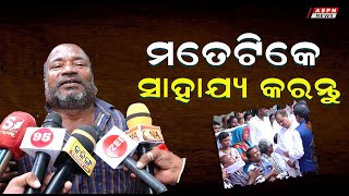 ମତେ ଟିକେ ସାହାଯ୍ୟ କରନ୍ତୁ | ASPN News