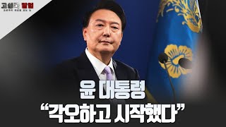 [고성국 칼럼] 윤 대통령 “각오하고 시작했다”