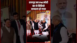 Raipur PM Modi Viral Video :शपथ ग्रहण के दौरान पीएम मोदी ने खुद टेबल खिसकाकर सही तरह से रखी| #shorts