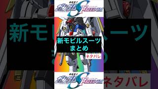 【劇場版ガンダムSEED】公式解禁！新モビルスーツまとめ（感想付き） #seedfreedom #gundam #ストライクフリーダム #shorts