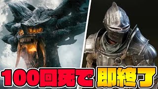 100回死んだら即終了のデモンズソウル-PART1-【Demon's Souls】