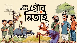 গৌর নিতাই | #audiostory | #bengalicomedy | Dulendra Bhowmik | দুলেন্দ্র ভৌমিক