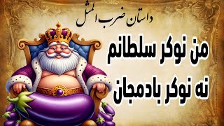 داستان ضرب المثل | حکایت من نوکر سلطانم نه نوکر بادمجان