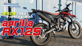 aprilia RX125 詳細チェック！【協力店：ユーメディア湘南】 Motorcycle Fantasy