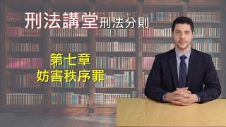 刑法講堂/刑法分則/第7章妨害秩序罪章/法條解說與分析[國考大補帖]