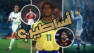 توب 10 | اكتر لاعبين اندرريتد في تاريخ كره القدم 💔⚽ (الجزء الثاني )