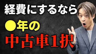 【減価償却】中古車なら一括計上可能！節税につながる方法を解説