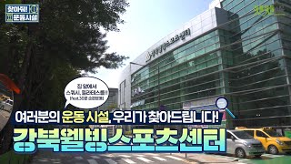 스쿼시, 농구, 풋살, 필라테스까지? 강북구민의 건강한 미래를 열어가는 최고의 스포츠 공간, 강북웰빙스포츠센터! [찾아줘! 운동시설]