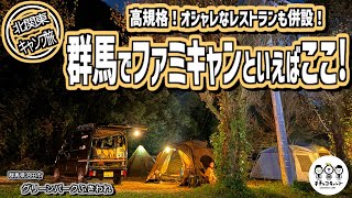 【ファミキャン】秋の北関東キャンプ旅。子連れで行くならこんなキャンプ場！高規格でオシャレなレストランがあってママも大喜び。群馬のファミキャンに超絶オススメ！【ゴーストシェルター】グリーンパークふきわれ