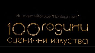 Концерт „100 години сценични изкуства“ | 21.12.2024 г. | НЧ „Пробуда - 1928“ гр. Каспичан