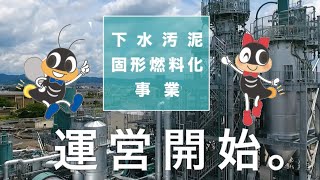 【京都市上下水道局】下水汚泥固形燃料化事業～施設紹介動画～