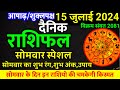 Aaj ka rashifal 15 July 2024 Monday Aries to Pisces today horoscope in Hindi