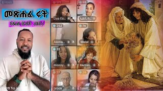 መጽሐፍ ሩት  | ክፍል ሁለት /02/| Pastor Ali Omer