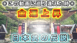 『宝登山神社』＊埼玉初のミシュラン一つ星パワースポット神社＊金運、商売繁盛、災難除けにオススメ