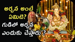 అర్చన అంటే ఏమిటి ? | అర్చన అంటే ఏమిటి? - తప్పక చూడండి