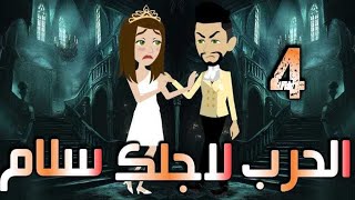 الحلقه الرابعه.. الحرب لاجلك سلام