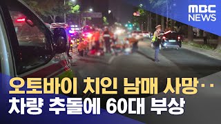 오토바이 치인 남매 사망‥차량 추돌에 60대 부상 (2024.06.16/뉴스투데이/MBC)