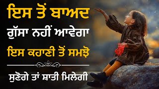 ਇਸ ਤੋੰ ਬਾਅਦ ਤੁਹਾਨੂੰ ਕਦੇ ਗੁੱਸਾ ਨਹੀਂ ਆਵੇਗਾ, Best Life Changing Moral Story By Punjabi Alfaaz..