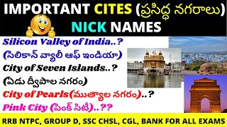 Nicknames Of Indian Cities In Telugu| Indian Cities Famous Names Telugu| Static GK| RRB SSC CHSL CGL