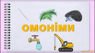 Усе про ОМОНІМИ [Підготовка до ЗНО]