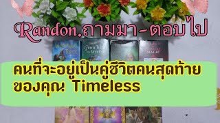 Random (ถามมา-ตอบไป) คุณจะได้ใช้ชีวิตคู่กับใครเป็นคนสุดท้าย Timeless