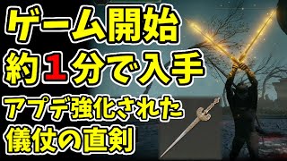 【エルデンリング】ゲーム開始1分で儀仗の直剣を誰でも簡単入手！【ELDENRING】