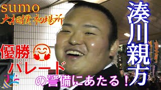 【湊川親方（貴景勝）】豊昇龍優勝パレード🎉の警備にあたる親方✨とまさかのおしゃべりに大感激🤗💖【大相撲初場所2025】