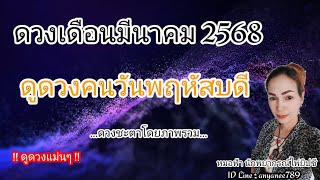 ดูดวงคนเกิดวันพฤหัสบดี 🔮 ดูดวงเดือนมีนาคม 2568 | รับชมรับฟังไว้เพื่อเป็นแนวทางเป็นไกด์ไลน์...