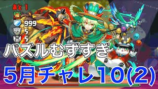 【パズドラ】5月チャレンジダンジョン10 落ちコンなし 初見プレイ