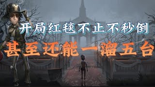 白帽【第五人格】：勘探员*守夜人-开局在这里真的不用怕招鬼，一口气五台就好了！