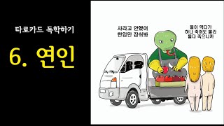 퀴즈와 함께 하는 타로 배우기(메이져카드 연인)ㅣ타로카드 독학