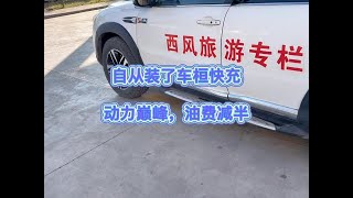 自从装了车桓7.0快充之后，油费减半，一直保持动力巅峰，真香