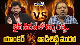 లైవ్ డిబేట్ లో రచ్చ రచ్చ.. యాంకర్ VS తాడిశెట్టి మురళి | Fight In Debate | Prime9 Digital