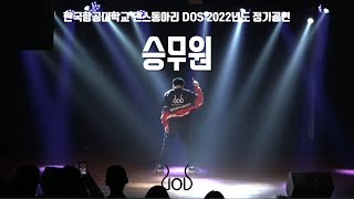 [한국항공대학교 댄스동아리 DOS] 승무원 - XXX (Young-J choreography) | 2022 정기공연