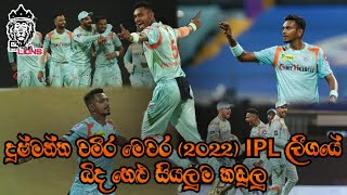 දුෂ්මන්ත චමීර මෙවර (2022) IPL ලීගයේ බිද හෙළු සියලුම කඩුලු | Cricket life with Lions