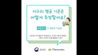 수학5학년.지구의 평균 기온은 어떻게 측정할까요?