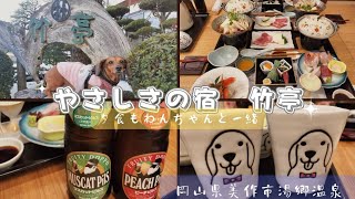 【湯郷温泉】犬と泊まれる温泉宿をご紹介！！