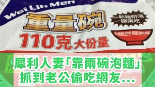 犀利人妻「靠兩碗泡麵」抓到老公偷吃，網友：「柯南都要跪了」！