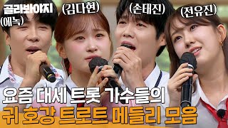 🎁명절 노래 선물 세트🎁 에녹 X 손태진 X 전유진 트로트 메들리 모음✨｜아는 형님｜JTBC 240914 방송