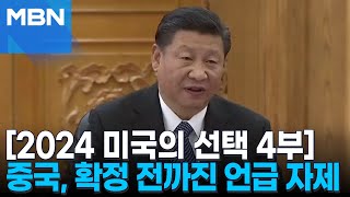 더 강경한 트럼프 사실상 승리…중국 \