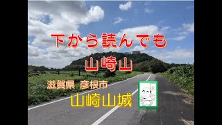 滋賀の城さんぽ 山崎山城（彦根市）